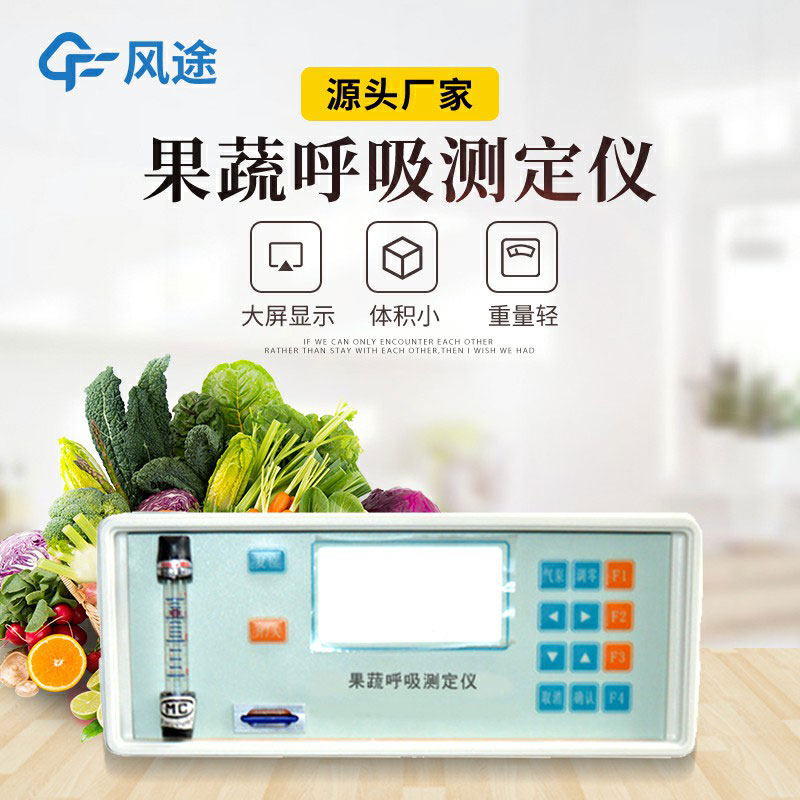 果蔬呼吸測(cè)定儀是什么儀器？有什么用？