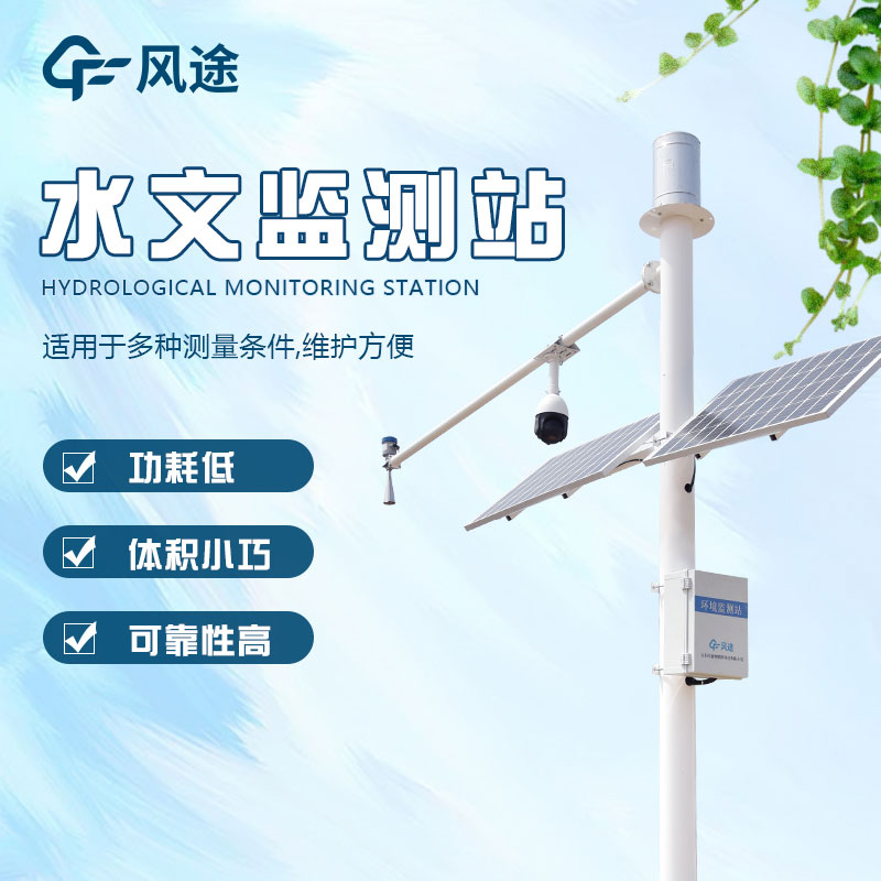 水文監(jiān)測站的定義、分類、作用和應用前景