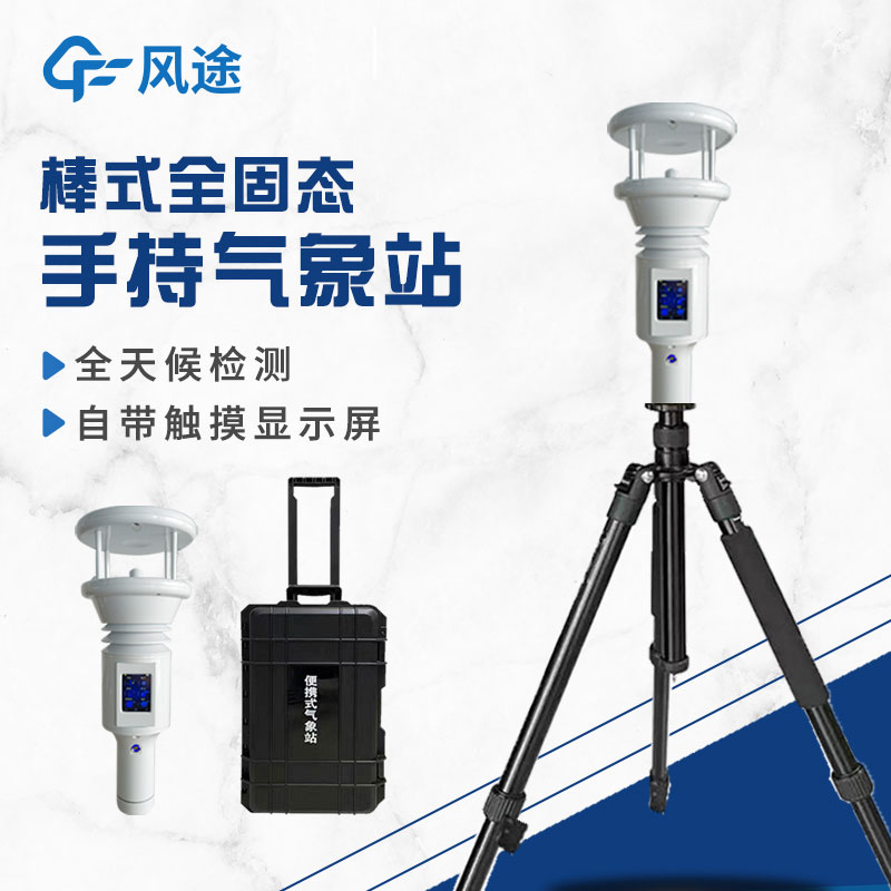 棒式全固態(tài)手持氣象站是什么？