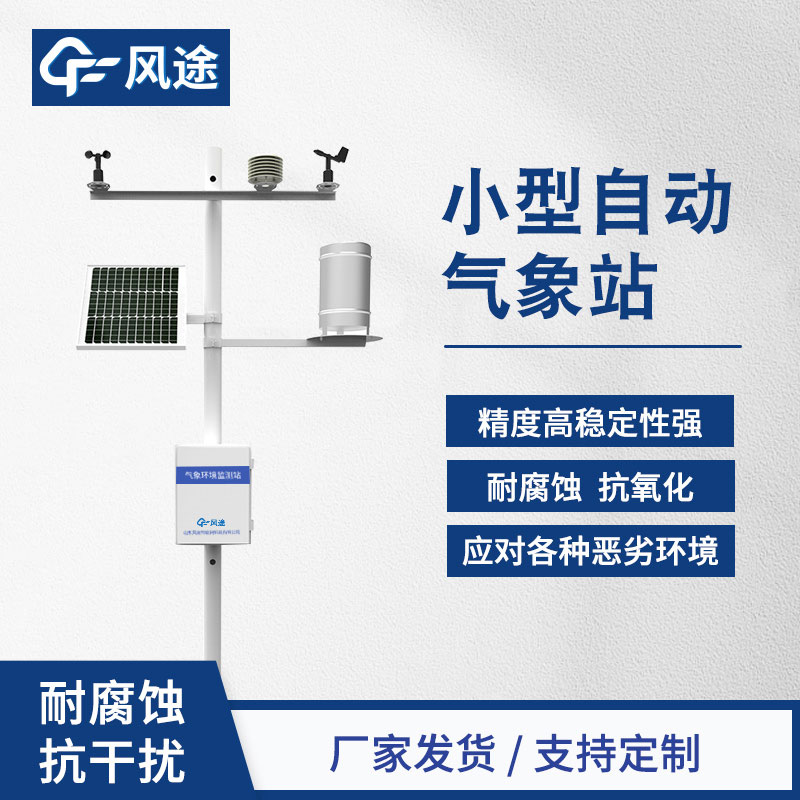 全自動(dòng)小型氣象站-氣象觀測設(shè)備