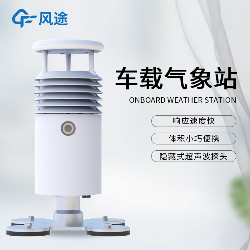 什么是小型車載自動氣象站？