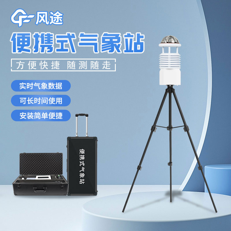 便攜式應急監(jiān)測氣象站