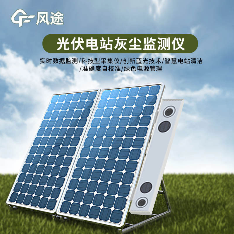 光伏電站灰塵監(jiān)測儀特點有哪些？