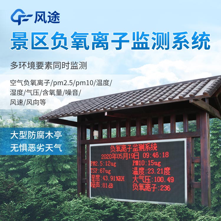 景區(qū)負(fù)氧離子監(jiān)測(cè)系統(tǒng)怎么樣？