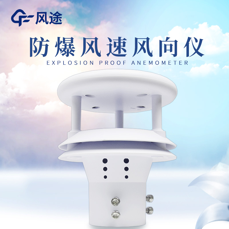 什么是防爆風速風向儀？