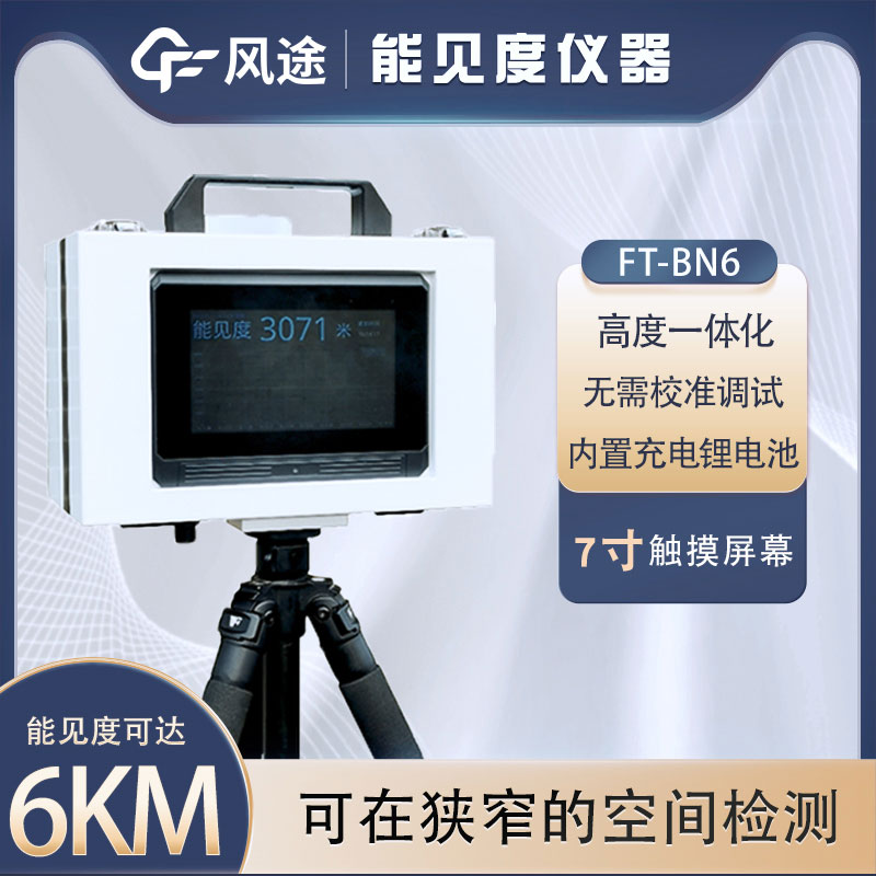 什么是便攜式能見度儀？