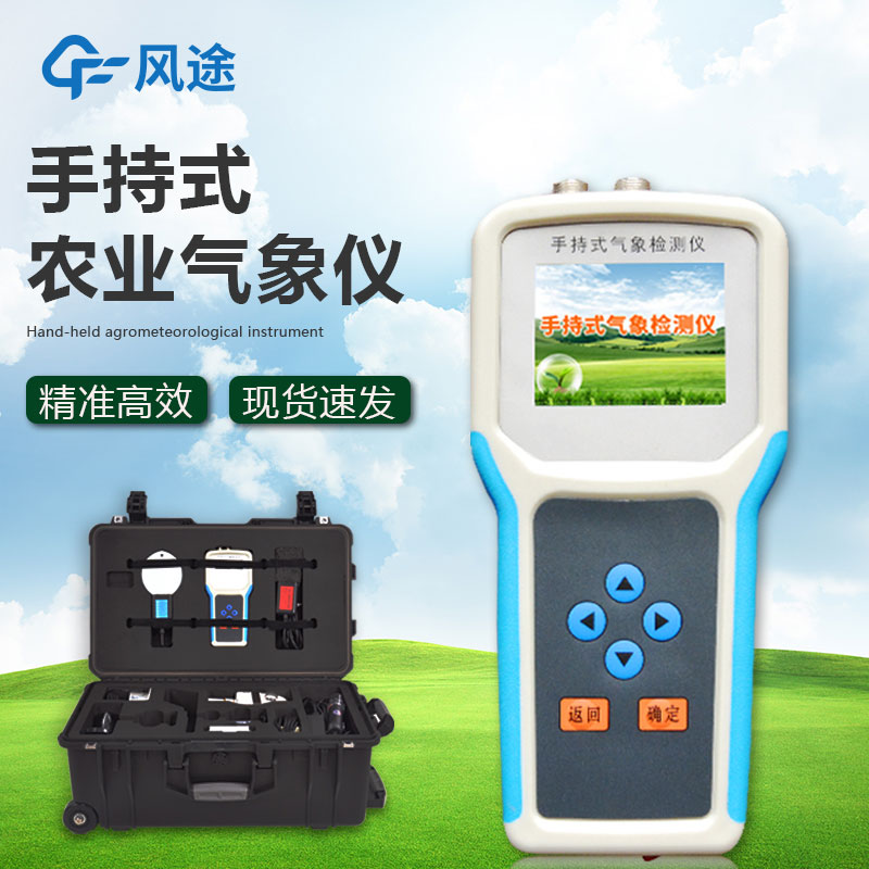 什么是手持農(nóng)業(yè)氣象監(jiān)測儀？