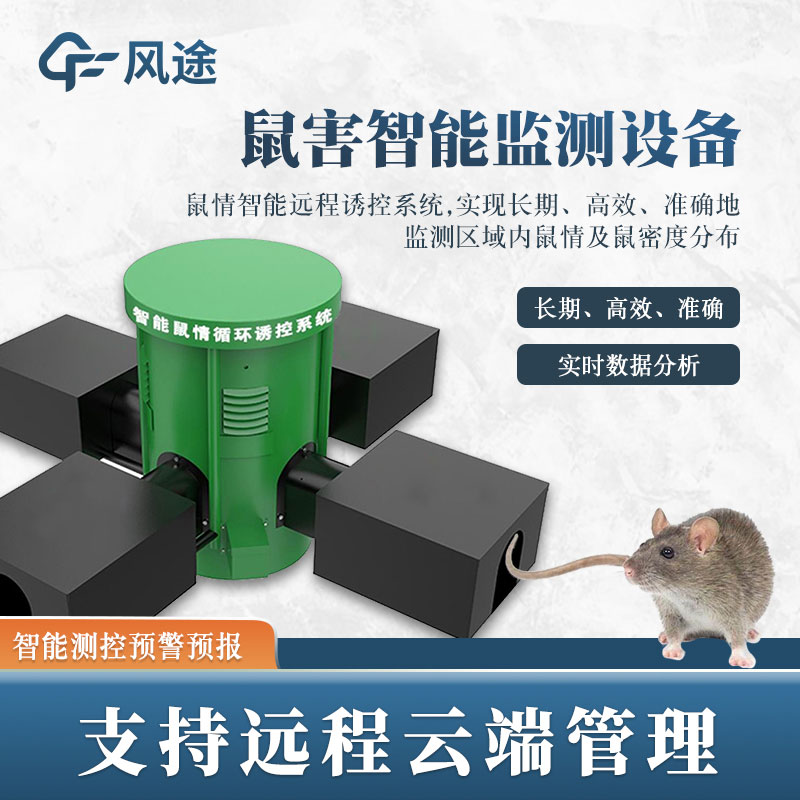 鼠害監(jiān)測系統(tǒng)，現(xiàn)代滅鼠設(shè)備