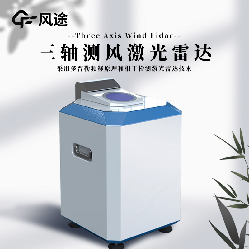 什么是三軸測風(fēng)激光雷達(dá)？