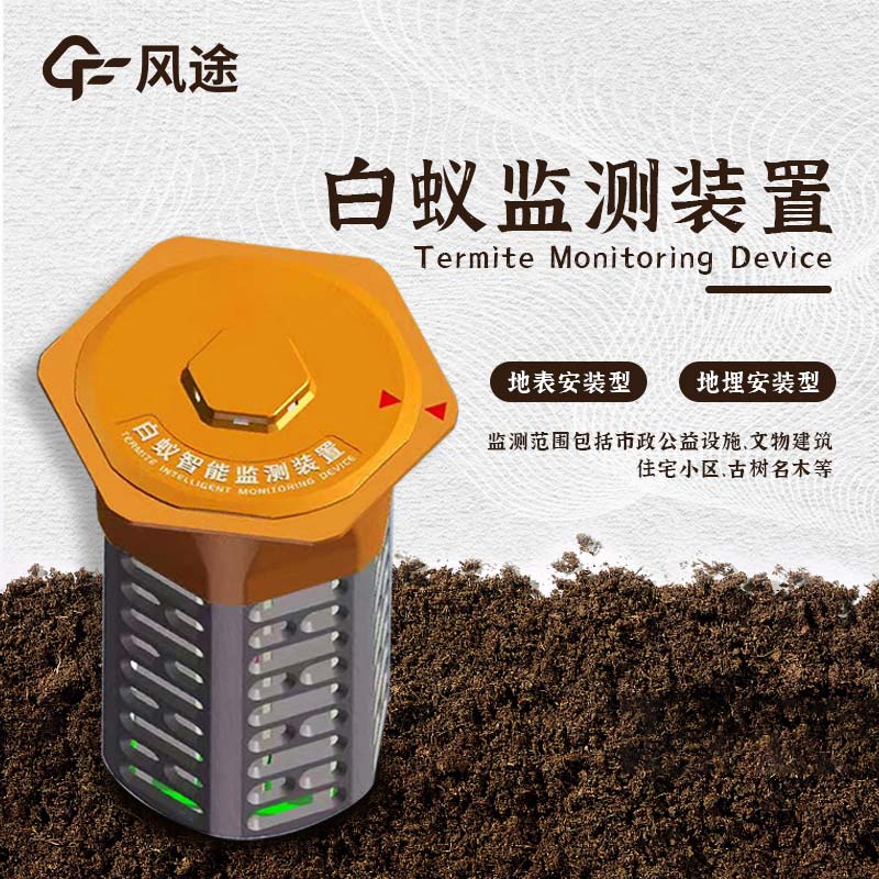 什么是水利地埋型白蟻監(jiān)測(cè)設(shè)備？