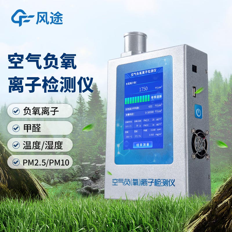 什么是多功能環(huán)境負氧離子檢測儀？