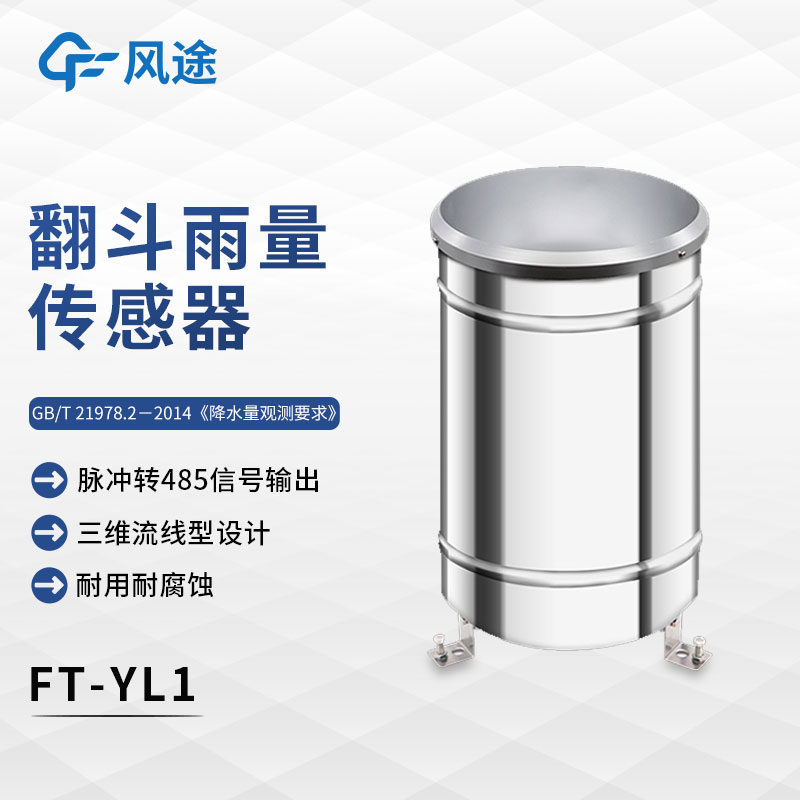 什么是翻斗式雨量傳感器？