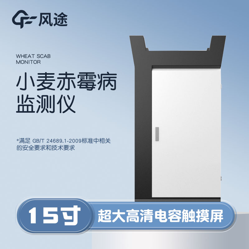 小麥赤霉病監(jiān)測(cè)儀，科學(xué)防病