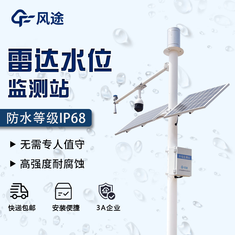 雷達水位流速一體機是什么？