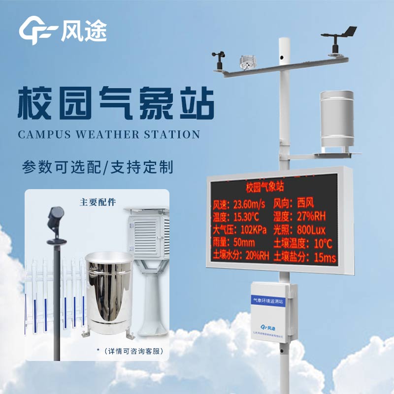 校園小型氣象站，科學(xué)探索有了新載體！
